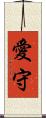 愛守 Scroll