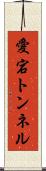 愛宕トンネル Scroll
