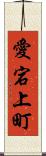 愛宕上町 Scroll