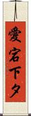 愛宕下タ Scroll