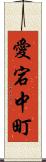 愛宕中町 Scroll