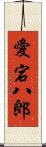 愛宕八郎 Scroll