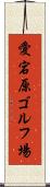 愛宕原ゴルフ場 Scroll