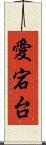 愛宕台 Scroll