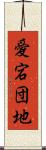 愛宕団地 Scroll