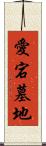 愛宕墓地 Scroll
