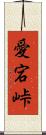 愛宕峠 Scroll