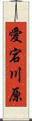 愛宕川原 Scroll