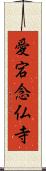 愛宕念仏寺 Scroll