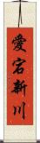 愛宕新川 Scroll