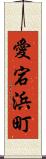 愛宕浜町 Scroll
