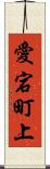 愛宕町上 Scroll