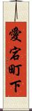 愛宕町下 Scroll