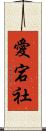 愛宕社 Scroll