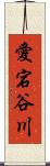 愛宕谷川 Scroll