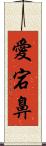 愛宕鼻 Scroll