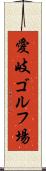 愛岐ゴルフ場 Scroll