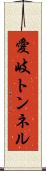愛岐トンネル Scroll
