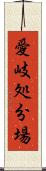 愛岐処分場 Scroll