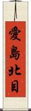 愛島北目 Scroll