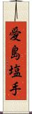 愛島塩手 Scroll