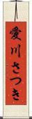 愛川さつき Scroll
