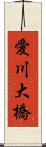 愛川大橋 Scroll