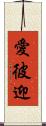 愛彼迎 Scroll