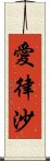 愛律沙 Scroll