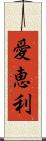 愛恵利 Scroll