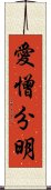 愛憎分明 Scroll