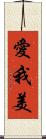 愛我美 Scroll