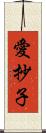 愛抄子 Scroll