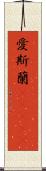 愛斯蘭(ateji) Scroll
