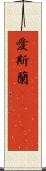 愛斯蘭(ateji) Scroll