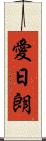 愛日朗 Scroll