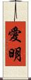 愛明 Scroll