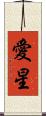 愛星 Scroll