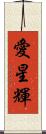 愛星輝 Scroll