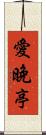 愛晚亭 Scroll