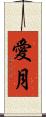 愛月 Scroll