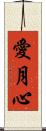 愛月心 Scroll