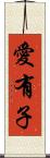 愛有子 Scroll