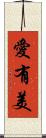 愛有美 Scroll