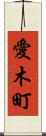 愛木町 Scroll