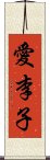 愛李子 Scroll