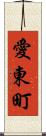 愛東町 Scroll