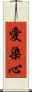 愛染心 Scroll