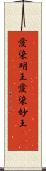 愛染明王 Scroll