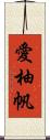 愛柚帆 Scroll